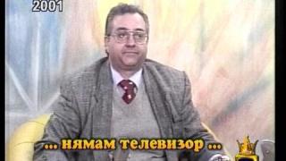 Нямам телевизор