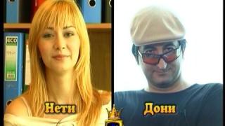 Блиц – Нети и Дони