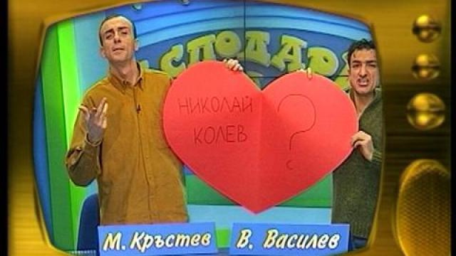 Малин Кръстев и Васил Василев - Зуека