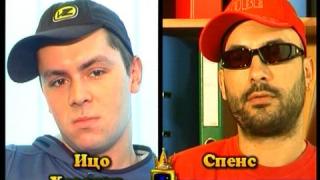 Блиц – Ицо Хазарта и Спенс