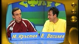 Малин Кръстев и Васил Василев - Зуека