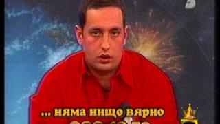 Грешката е вярна