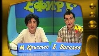 Малин Кръстев и Васил Василев - Зуека