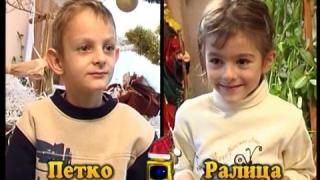 Блиц – децата Петко и Ралица