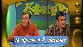 Малин Кръстев и Васил Василев - Зуека