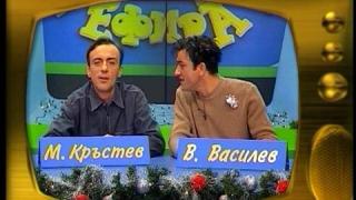 Малин Кръстев и Васил Василев - Зуека
