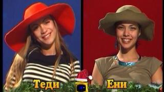 Блиц -Теди и Ени