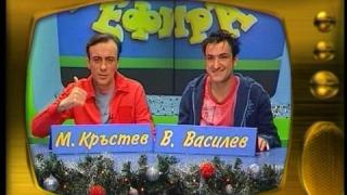 Малин Кръстев и Васил Василев - Зуека