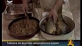 Никулденски шаран