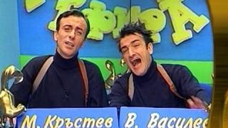 Малин Кръстев и Васил Василев-Зуека