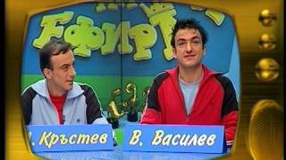 Малин Кръстев и Васил Василев - Зуека