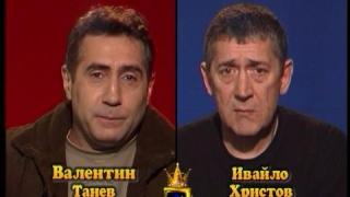Блиц – Валентин Танев и Ивайло Христов
