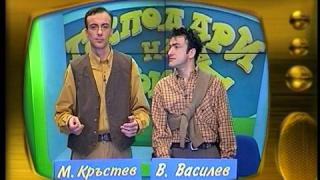 Малин Кръстев и Васил Василев - Зуека