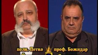 Блиц – полк. Петко Йотов и проф. Божидар Димитров
