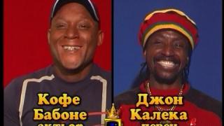 Блиц – Кофе Бабоне – актьор и Джон Калека – певец