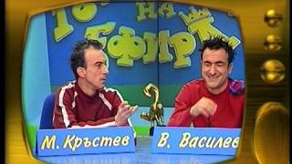 Малин Кръстев и Васил Василев - Зуека