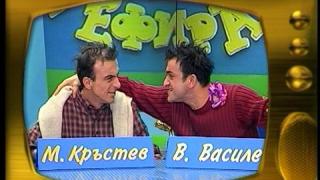 Васил Василев-Зуека и Малин Кръстев