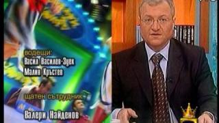Щатният сътрудник Найденов