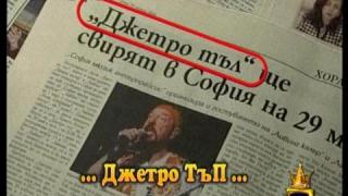 Джетро ТЪП