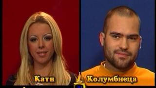 Блиц – Кати и Колумбиеца