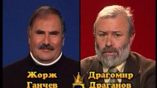 Блиц - Жорж Ганчев и Драгомир Драганов