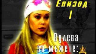 Албена Вулева