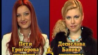 Блиц – Петя Григорова и Деси Банова