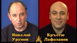 Блиц – Николай Урумов и Кръстю Лафазанов