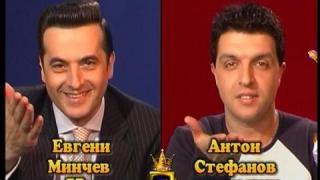 Блиц – Евгени Минчев и Антон Стефанов