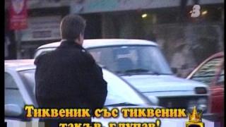 Затваряй телевизията!