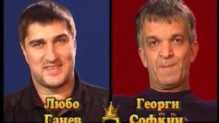 Блиц - Любо Ганев и Георги Софкин