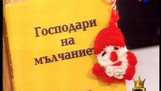 Господари на мълчанието