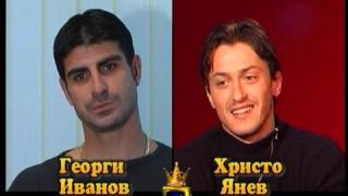 Блиц - Георги Иванов и Христо Янев