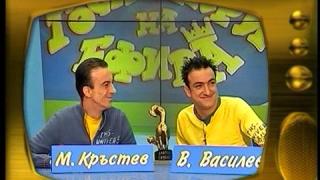 Васил Василев-Зуека и Малин Кръстев