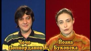 Блиц - Йоана Буковска и Чочо Попйорданов