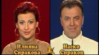 Блиц - Илияна Сиракова и Наско Сираков