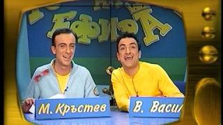 Васил Василев-Зуека и Малин Кръстев
