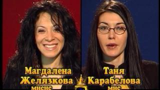 БЛИЦ - Магдалена Желязкова и Таня Карабелова