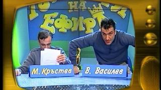 Малин Кръстев и Васил Василев - Зуека