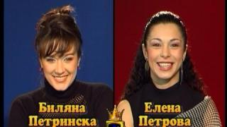 Блиц – Елена Петрова и Биляна Петринска