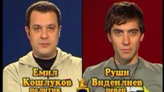 Блиц - Емил Кошлуков и Руши Виденлиев