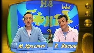 Васил Василев-Зуека и Малин Кръстев