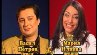 Блиц - Мария Илиева и Васил Петров