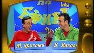 Васил Василев-Зуека и Малин Кръстев