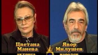 Блиц - Цветана Манева и Явор Милушев