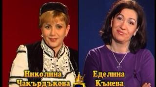 Блиц - Николина Чакърдъкова и Еделина Кънева
