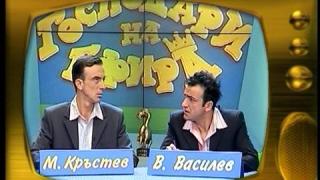 Васил Василев-Зуека и Малин Кръстев