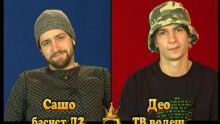 Блиц - Сашо от Д2 и Део