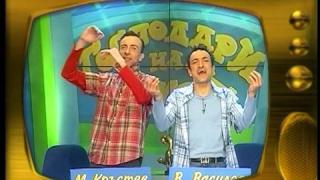 Васил Василев-Зуека, Малин Кръстев, Теди и Ени