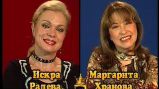 Блиц - Искра Радева и Маргарита Хранова